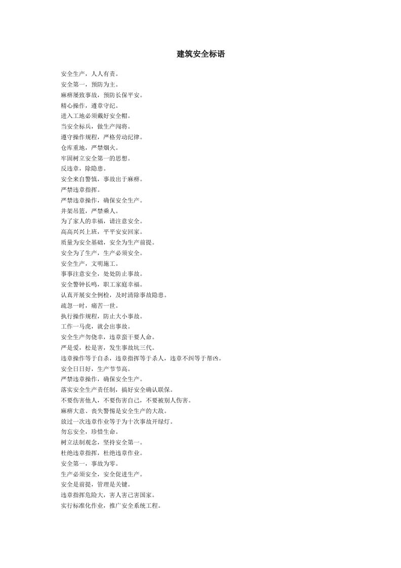建筑安全标语.docx 第1页