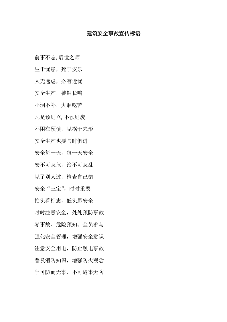 建筑安全事故宣传标语.docx 第1页