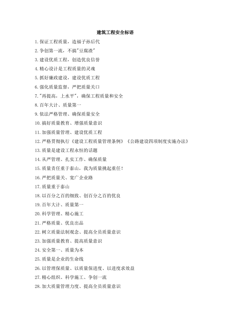 建筑工程安全标语.docx 第1页
