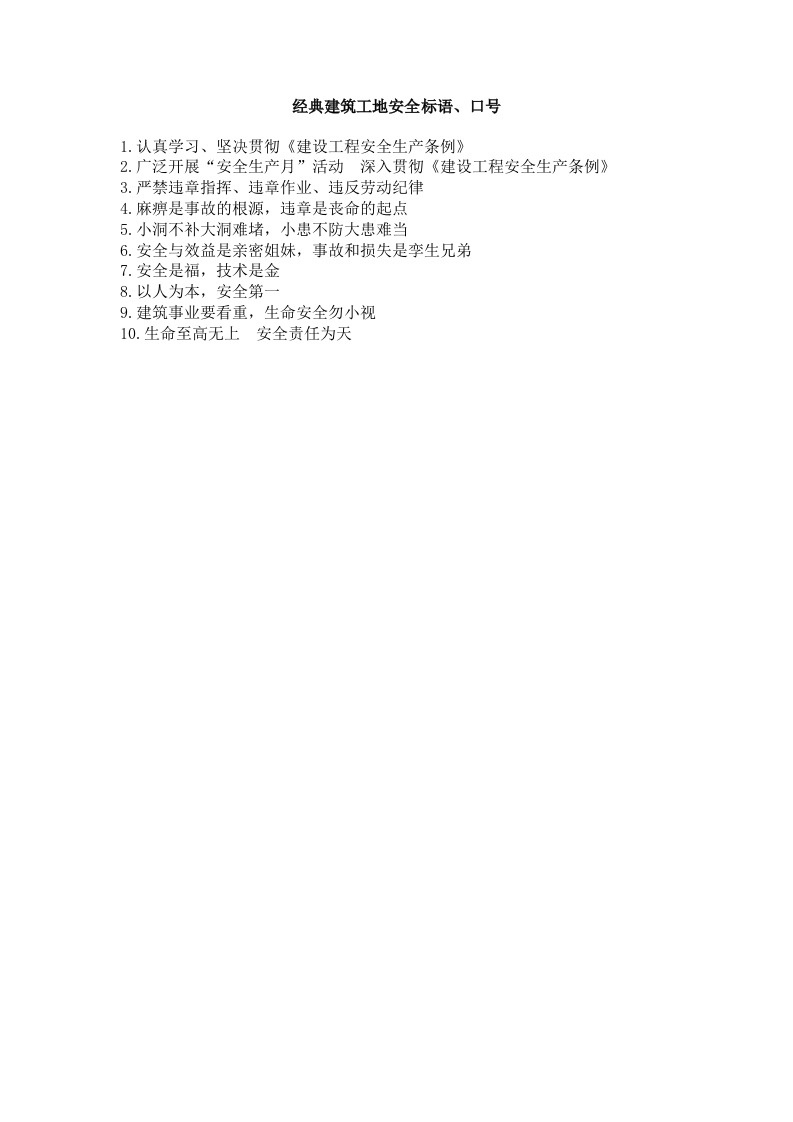 经典建筑工地安全标语、口号.docx 第1页