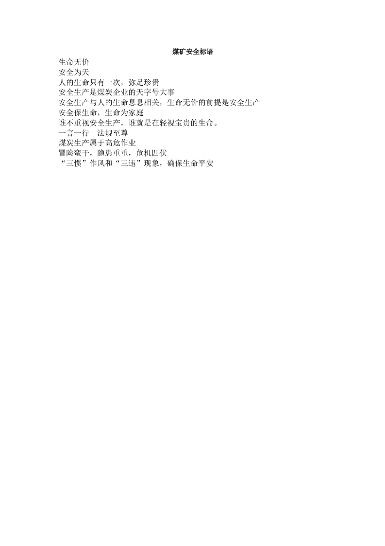煤矿安全标语.docx 第1页