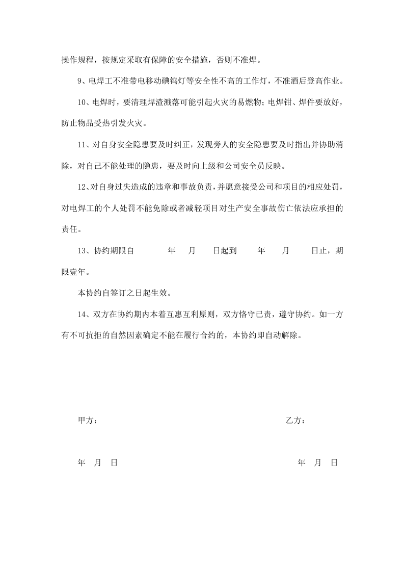 外聘焊工协议.doc 第2页