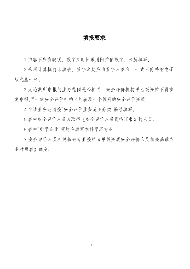 安全评价机构乙级资质申请表.docx 第2页