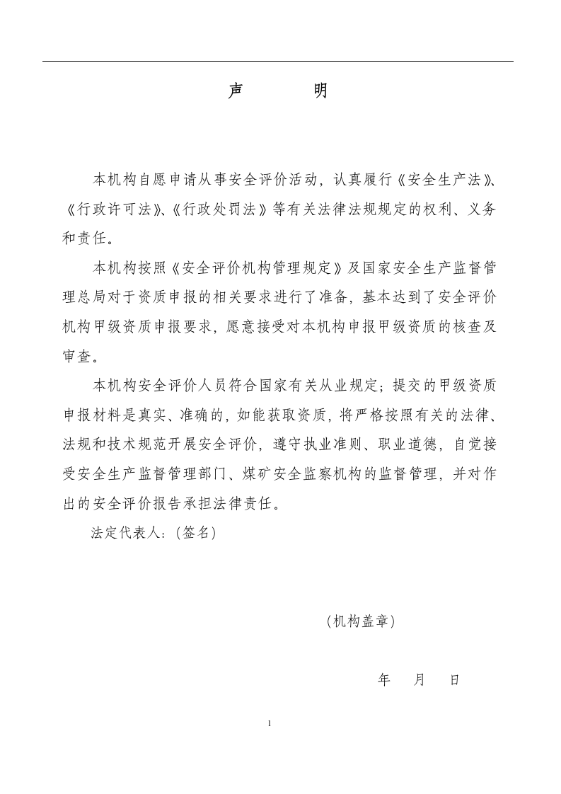 安全评价机构乙级资质申请表.docx 第5页