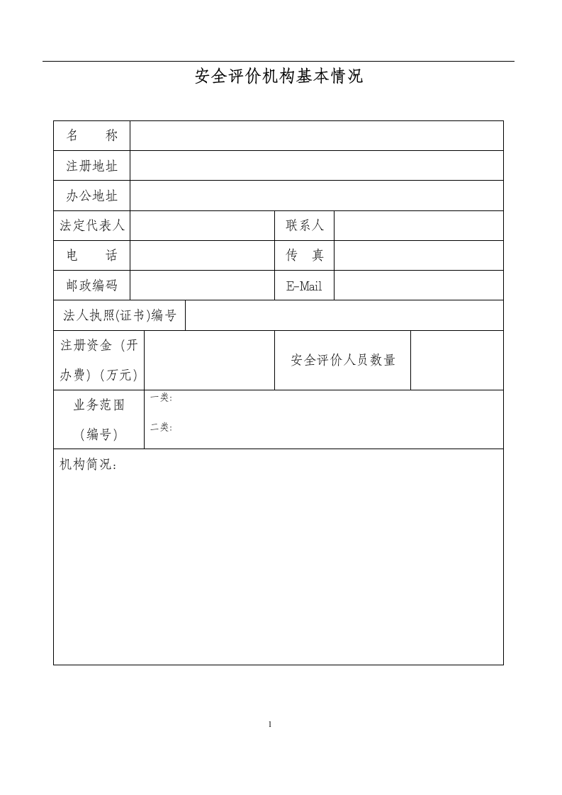安全评价机构乙级资质申请表.docx 第6页