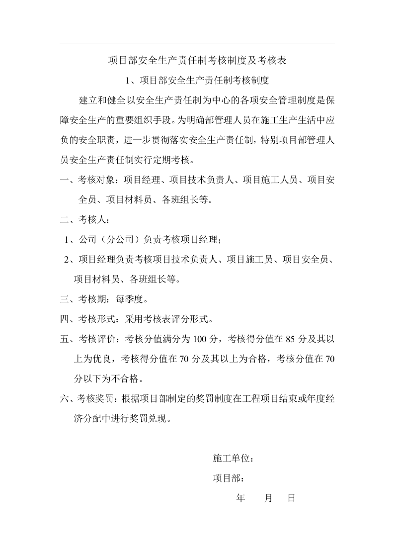 安全生产责任与目标管理考核表.docx 第4页