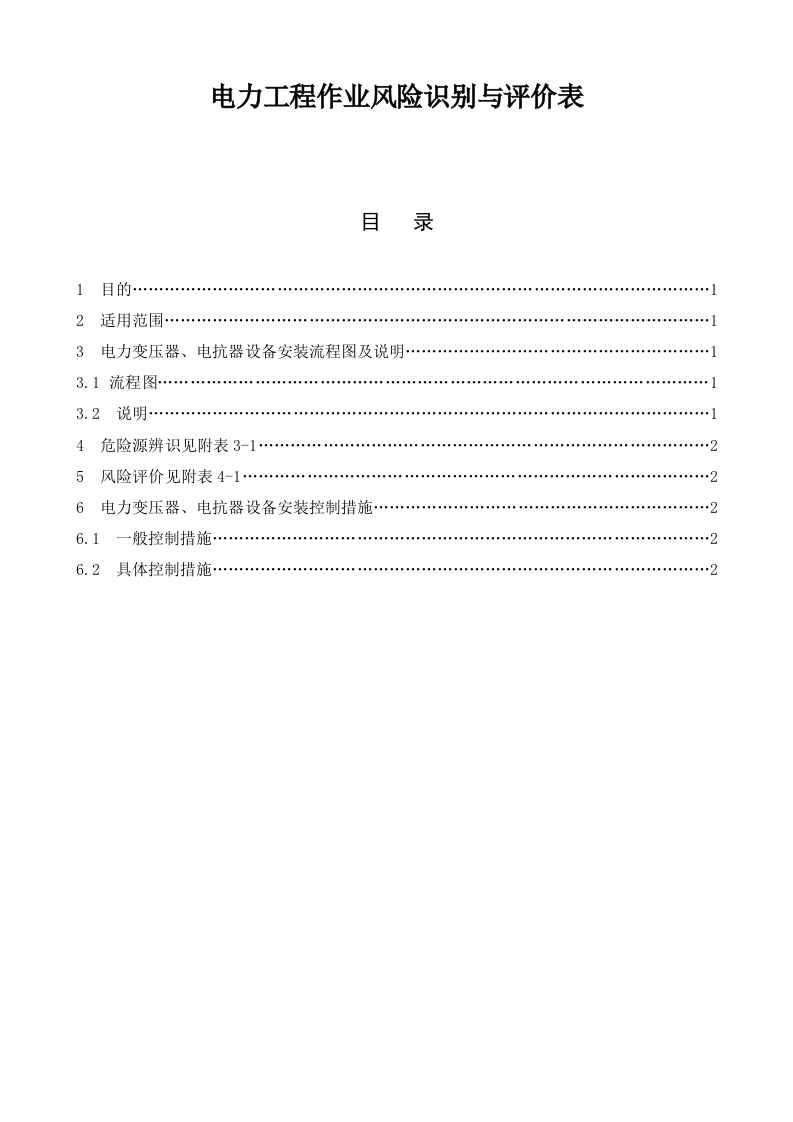 电力工程作业风险识别与评价表.docx 第1页