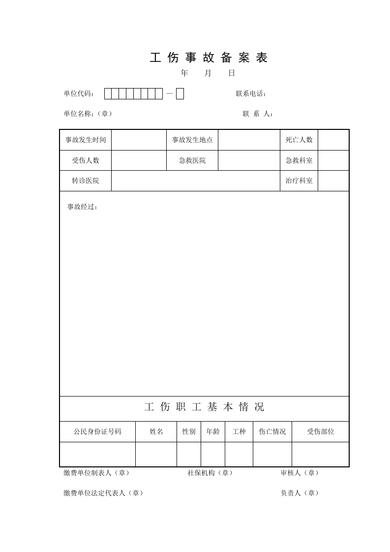 工 伤 事 故 备 案 表.docx 第1页