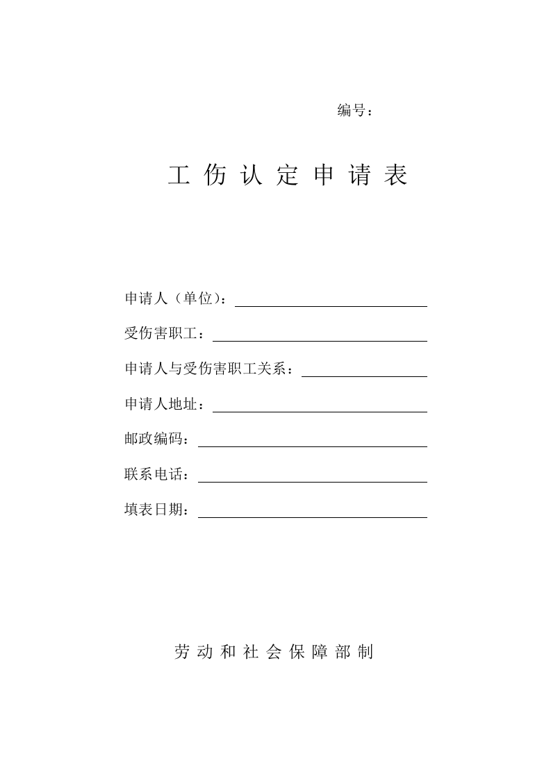 工伤认定申请表.docx 第1页