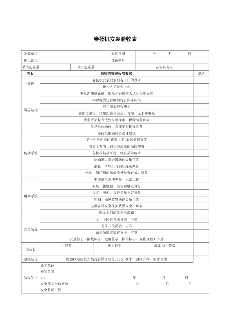 卷扬机安装验收表.docx 第1页