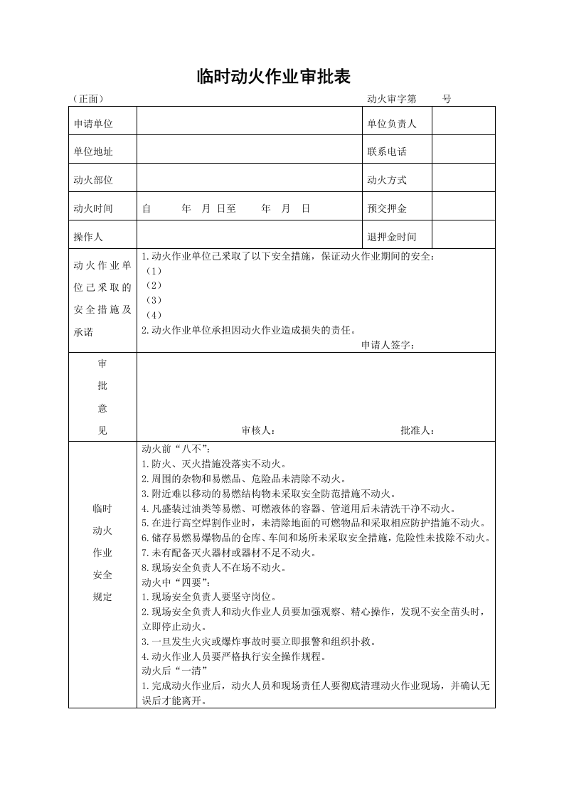 临时动火作业审批表.docx 第1页