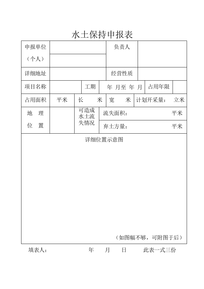 水土保持申报表.docx 第1页