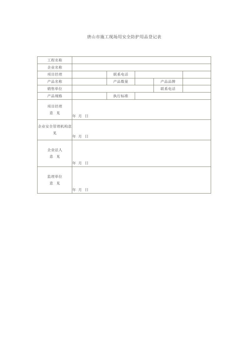 唐山市施工现场用安全防护用品登记表.docx 第1页
