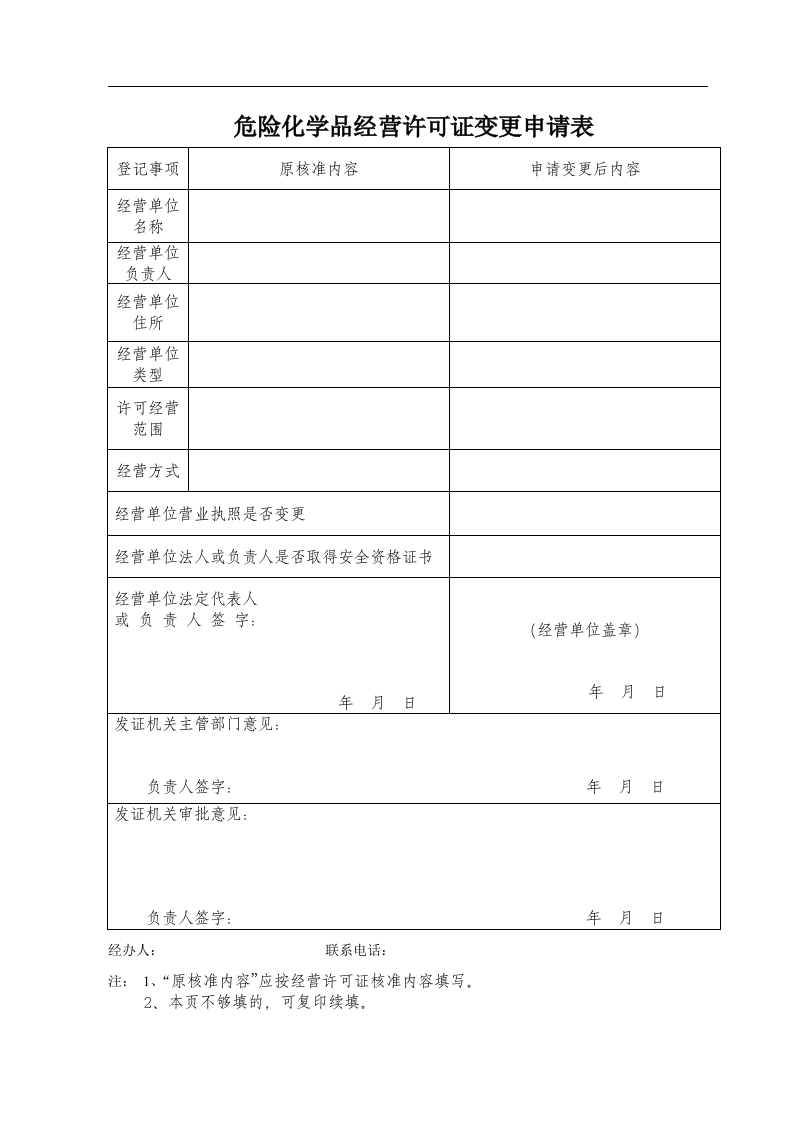 危险化学品经营许可证变更申请表.docx 第1页