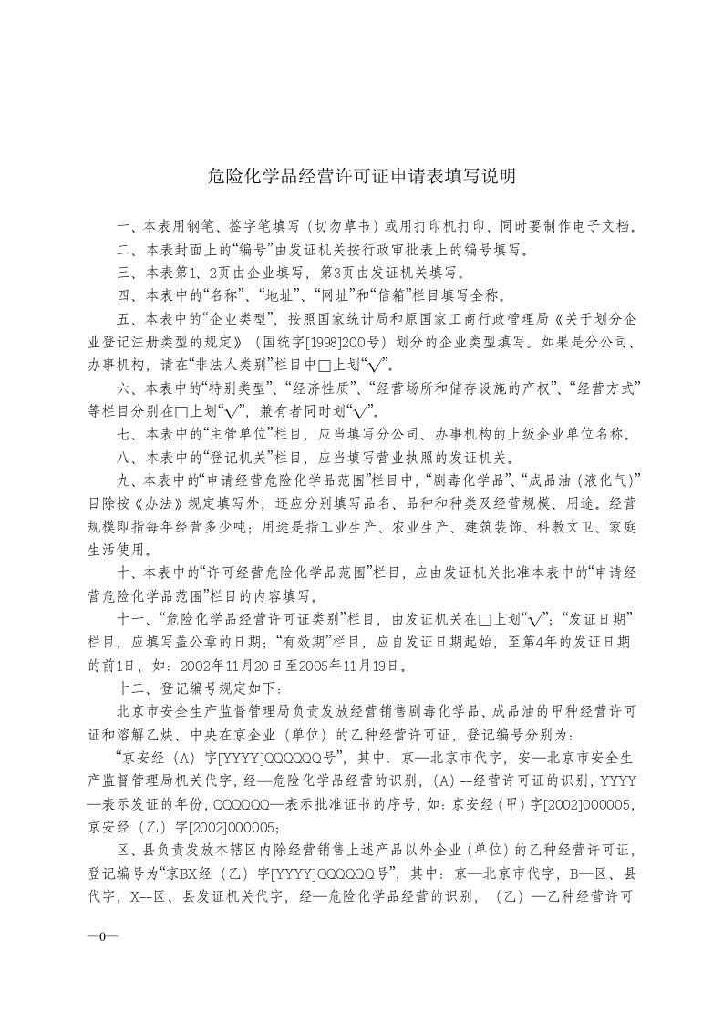 危险化学品经营许可证申请表.docx 第2页