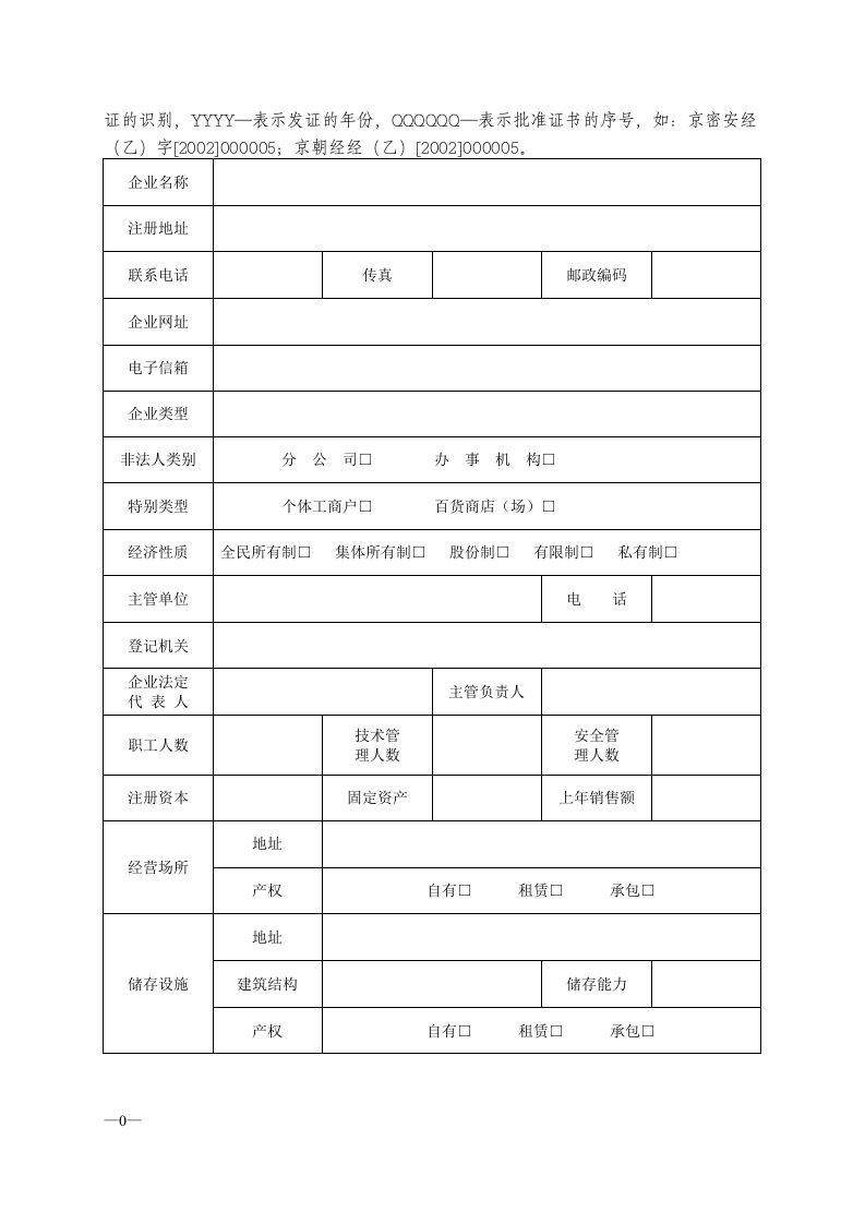 危险化学品经营许可证申请表.docx 第3页