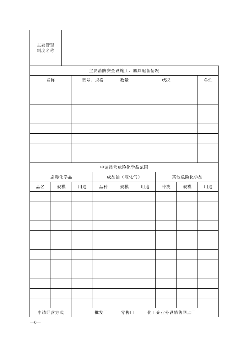 危险化学品经营许可证申请表.docx 第4页