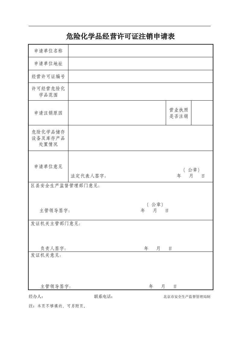 危险化学品经营许可证注销申请表.docx 第1页