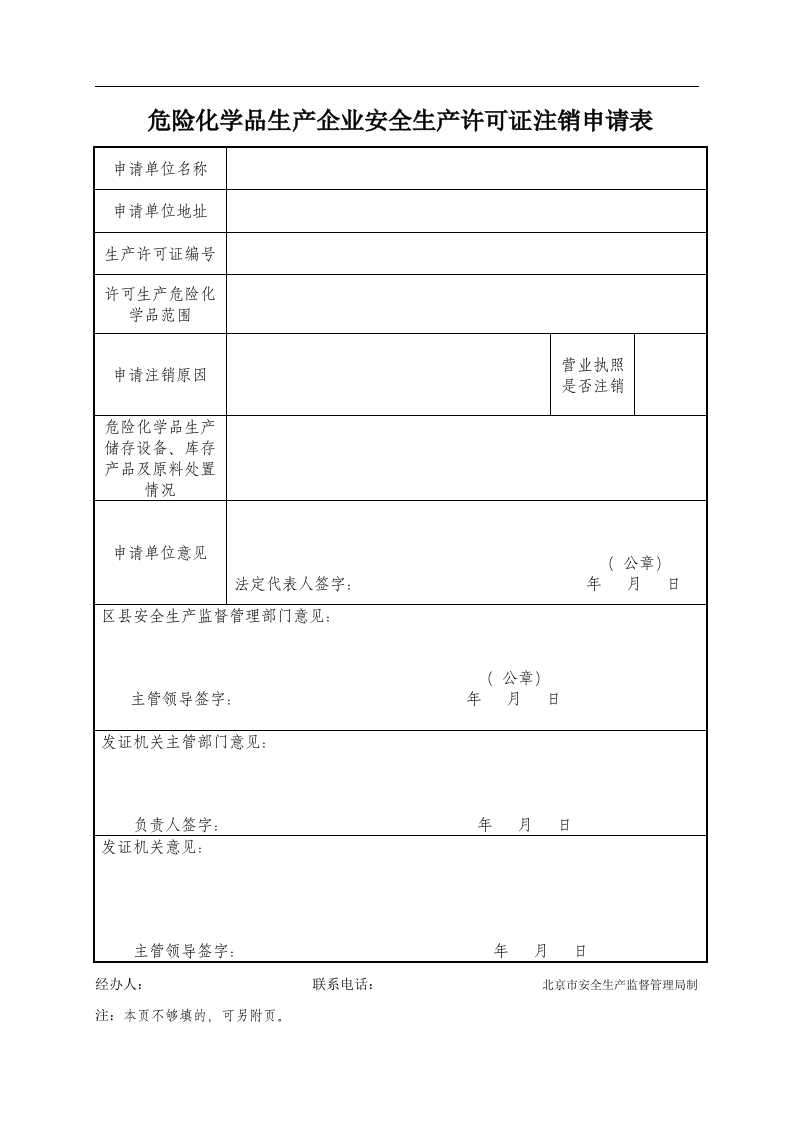 危险化学品生产企业安全生产许可证注销申请表.docx 第1页