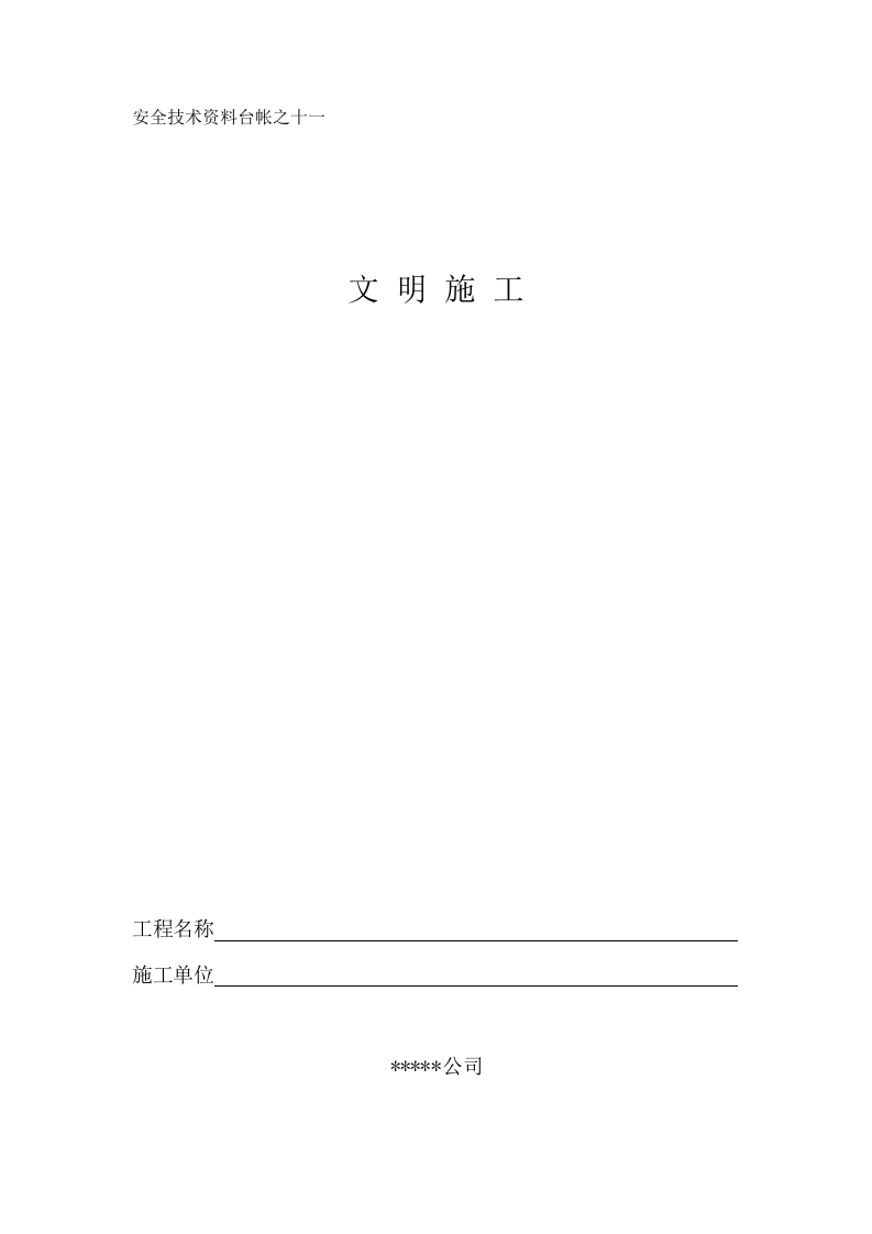 文明施工技术要求和验收表.docx 第1页