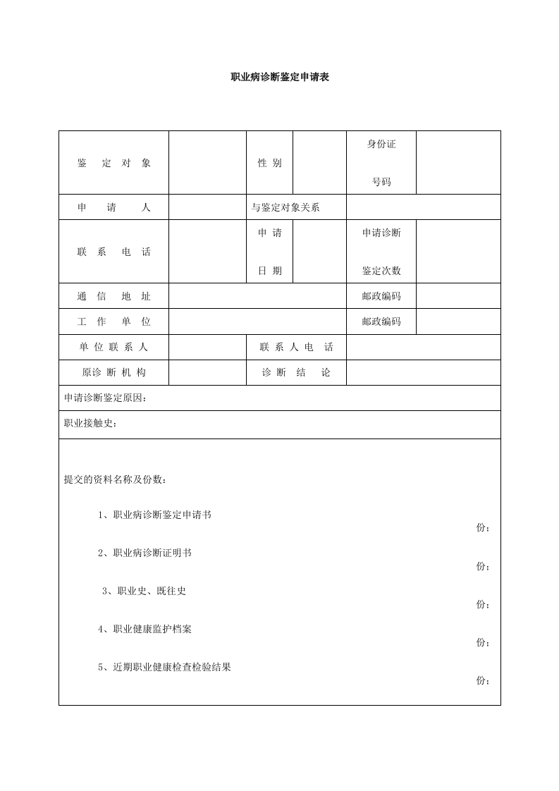 职业病诊断鉴定申请表.docx 第1页