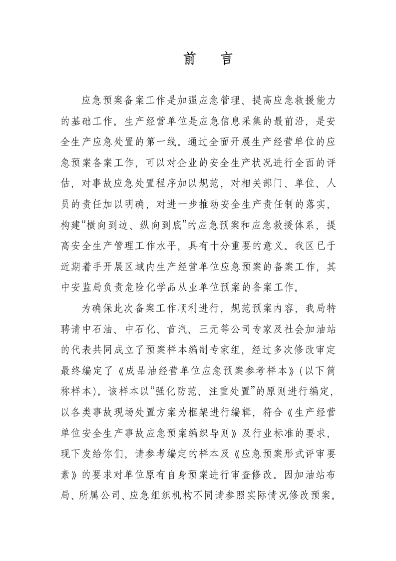 成品油经营单位应急预案参考样本.docx 第1页