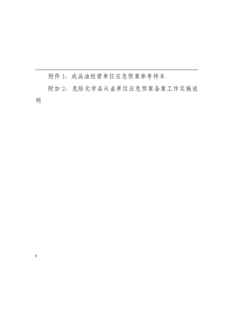 成品油经营单位应急预案参考样本.docx 第2页