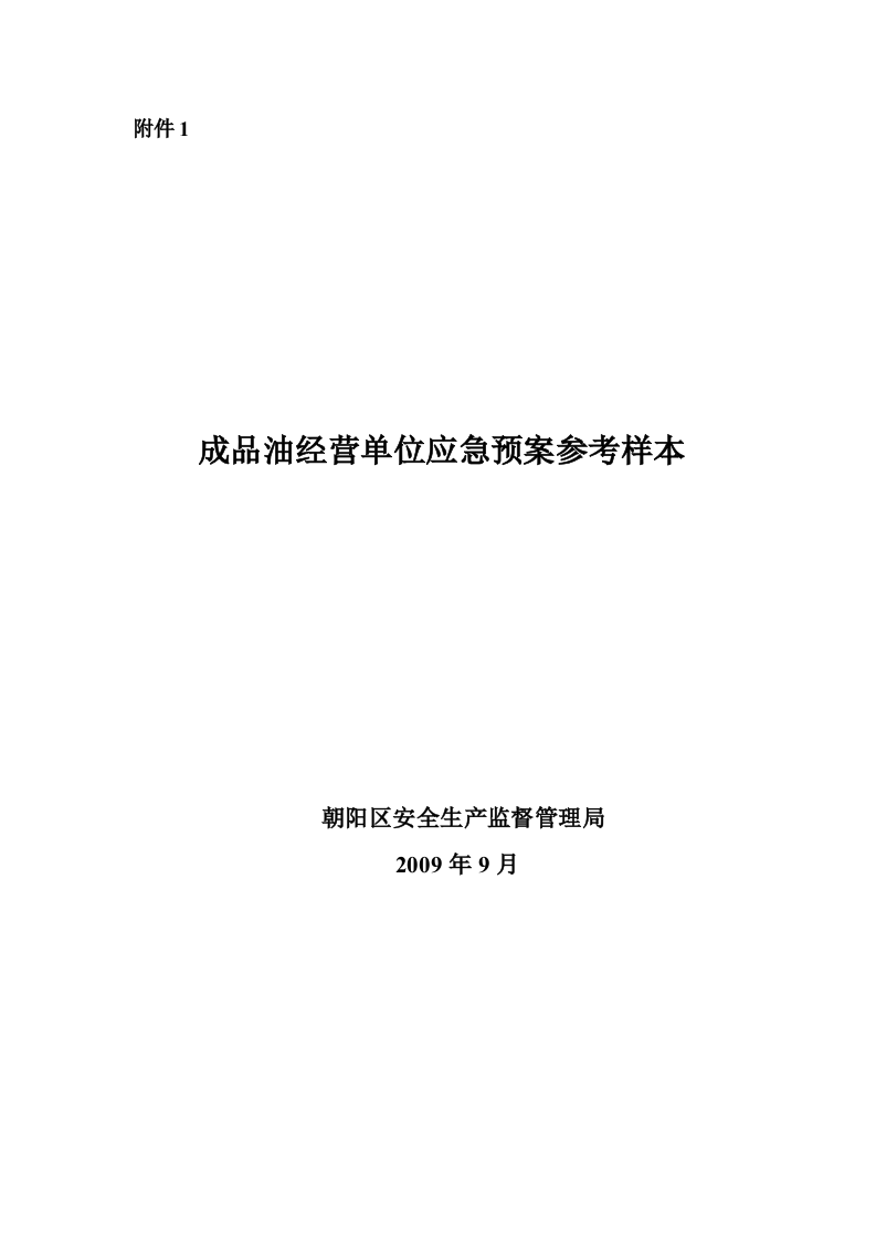 成品油经营单位应急预案参考样本.docx 第3页