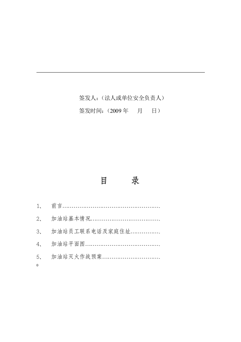 成品油经营单位应急预案参考样本.docx 第5页