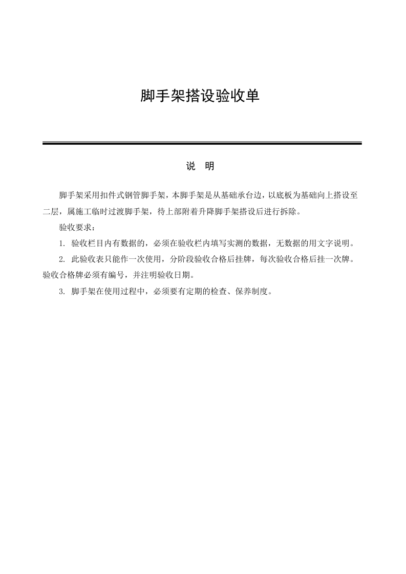 脚手架搭设验收单.docx 第1页