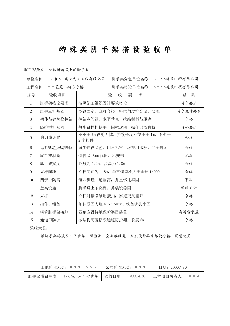 脚手架搭设验收单.docx 第5页
