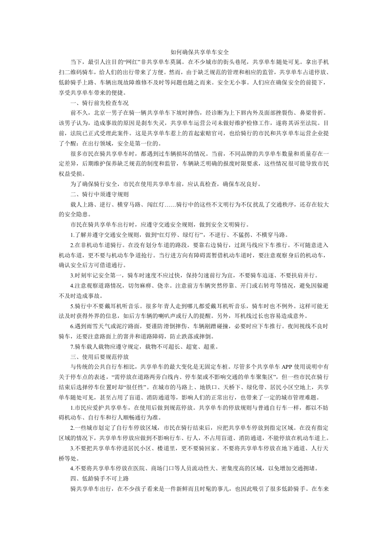 如何确保共享单车安全.docx 第1页