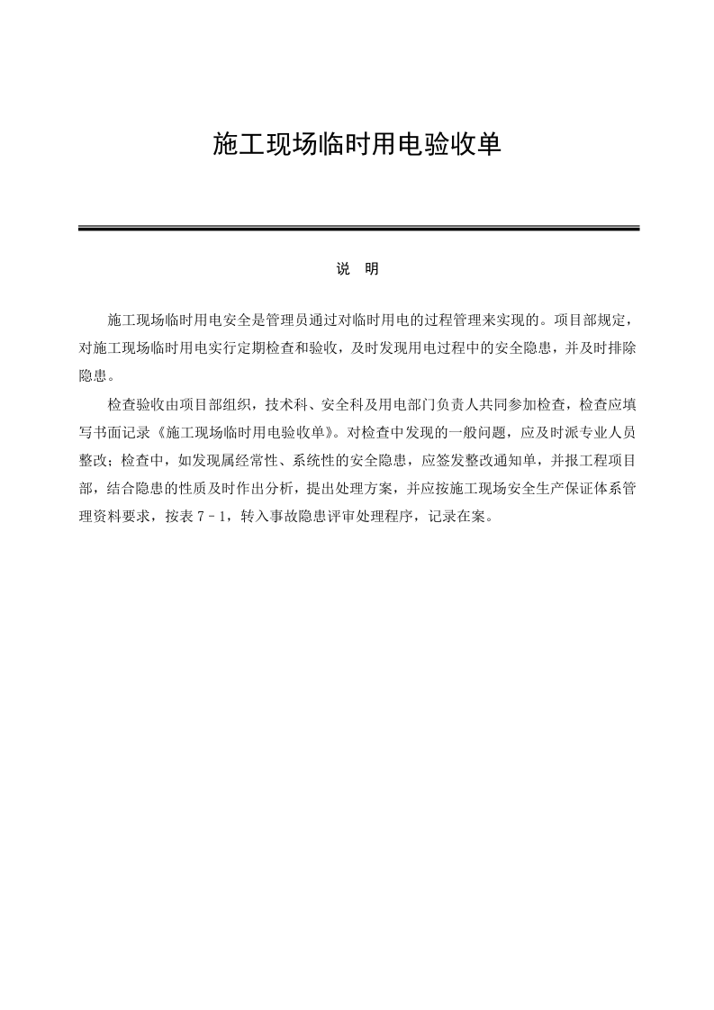 施工现场临时用电验收单.docx 第1页