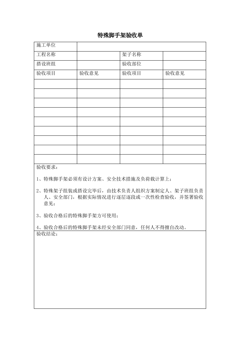 特殊脚手架验收单.docx 第1页