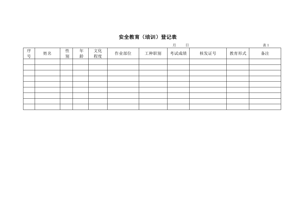 安全教育（培训）登记表.docx 第1页