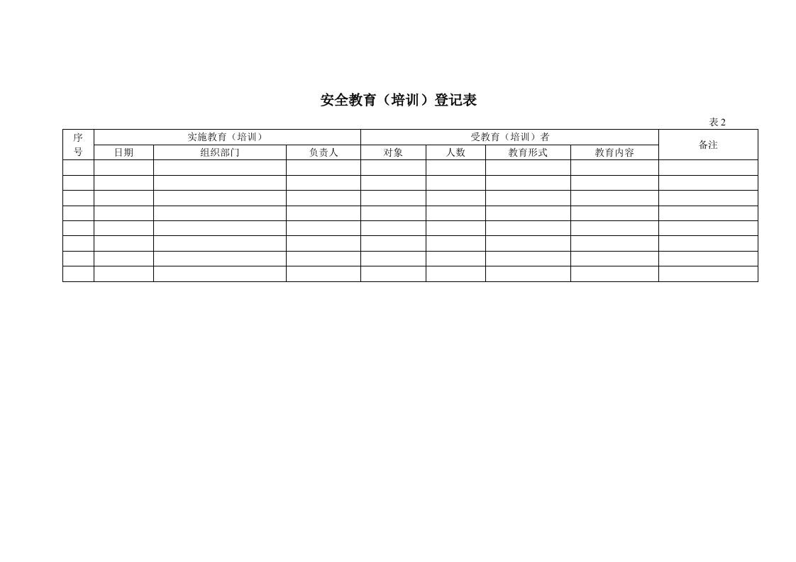 安全教育（培训）登记表.docx 第2页
