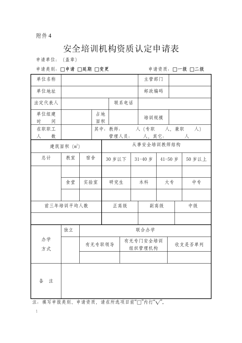 安全培训机构资质认定申请表.docx 第1页