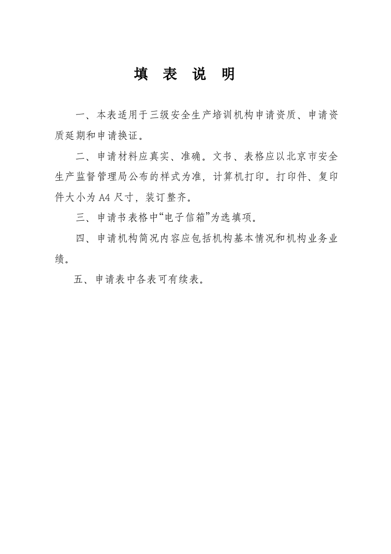 京市三级安全生产培训机构资质申请表.docx 第2页