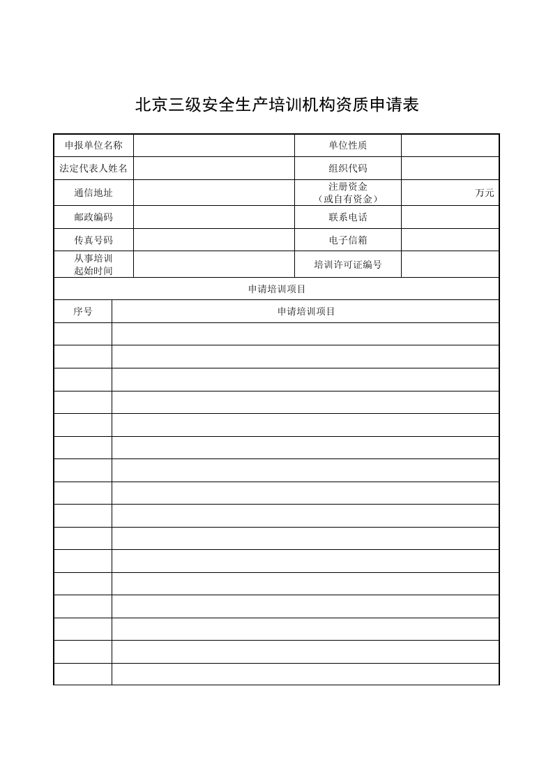 京市三级安全生产培训机构资质申请表.docx 第3页
