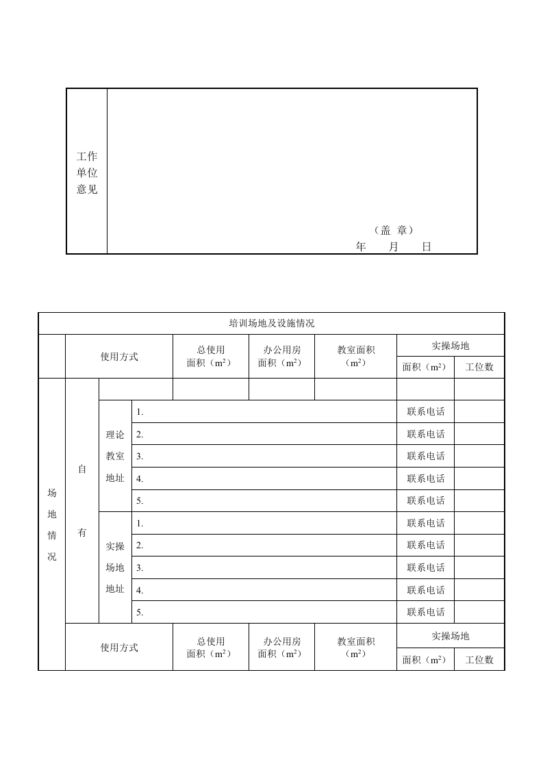 京市三级安全生产培训机构资质申请表.docx 第6页
