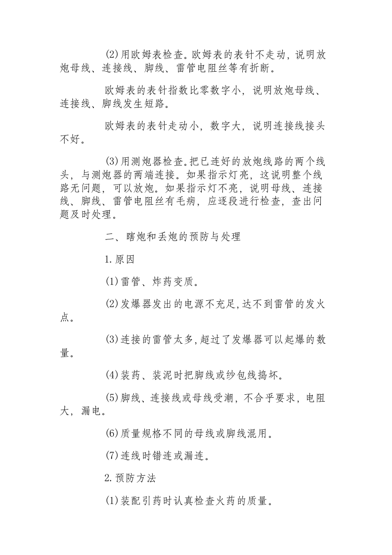 爆破事故的预防和处理方案.docx 第2页