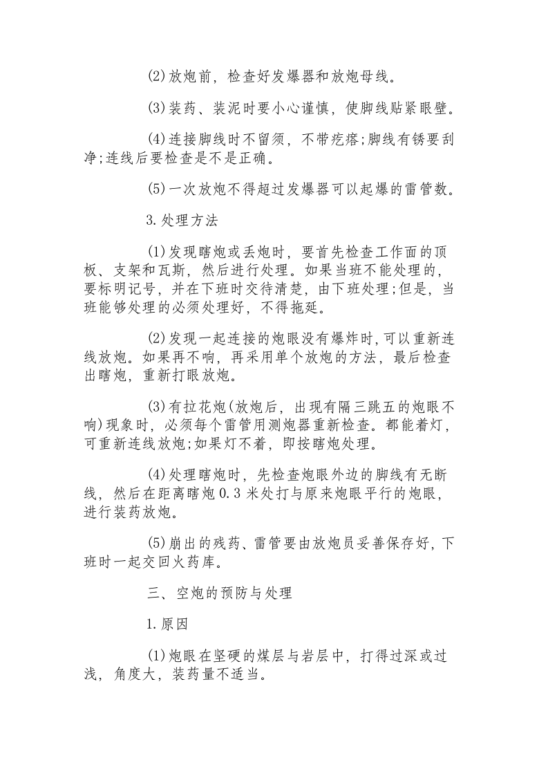 爆破事故的预防和处理方案.docx 第3页