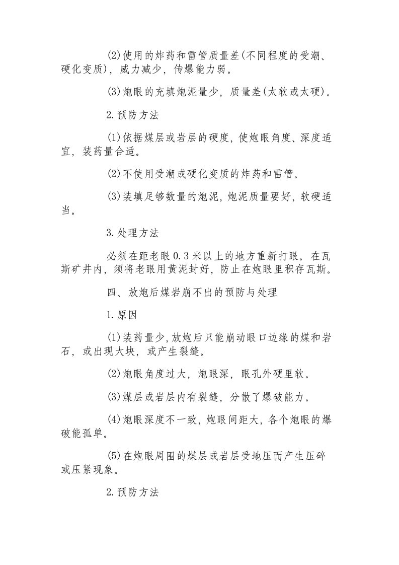 爆破事故的预防和处理方案.docx 第4页