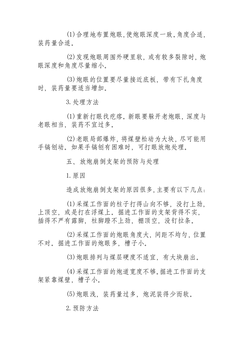 爆破事故的预防和处理方案.docx 第5页