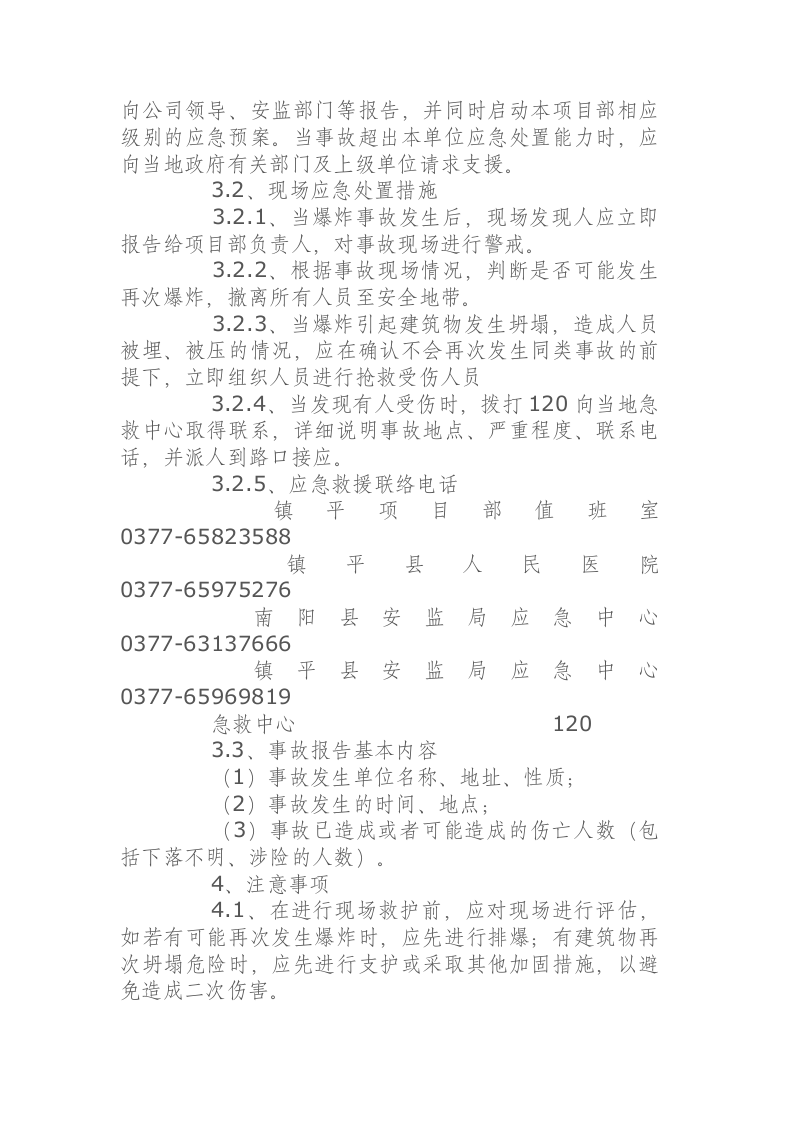 爆炸事故现场处置方案.docx 第2页