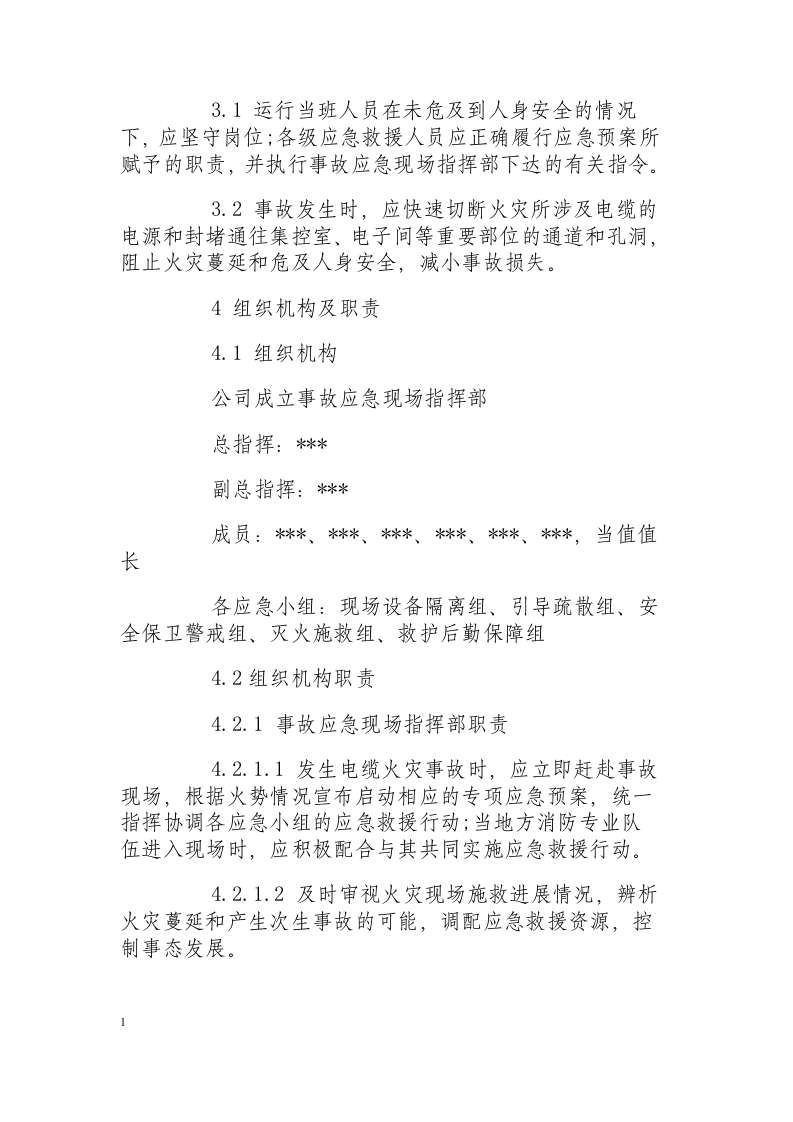 电缆火灾现场处置方案.docx 第2页
