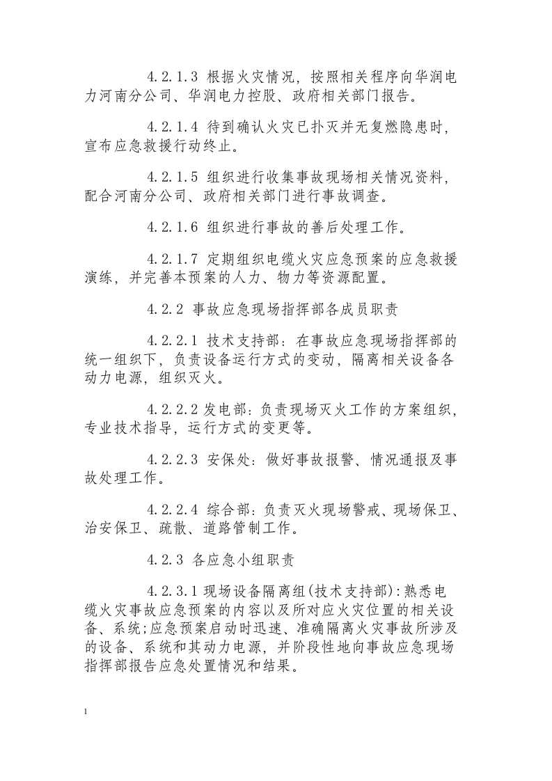 电缆火灾现场处置方案.docx 第3页