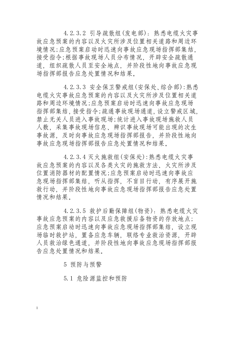 电缆火灾现场处置方案.docx 第4页