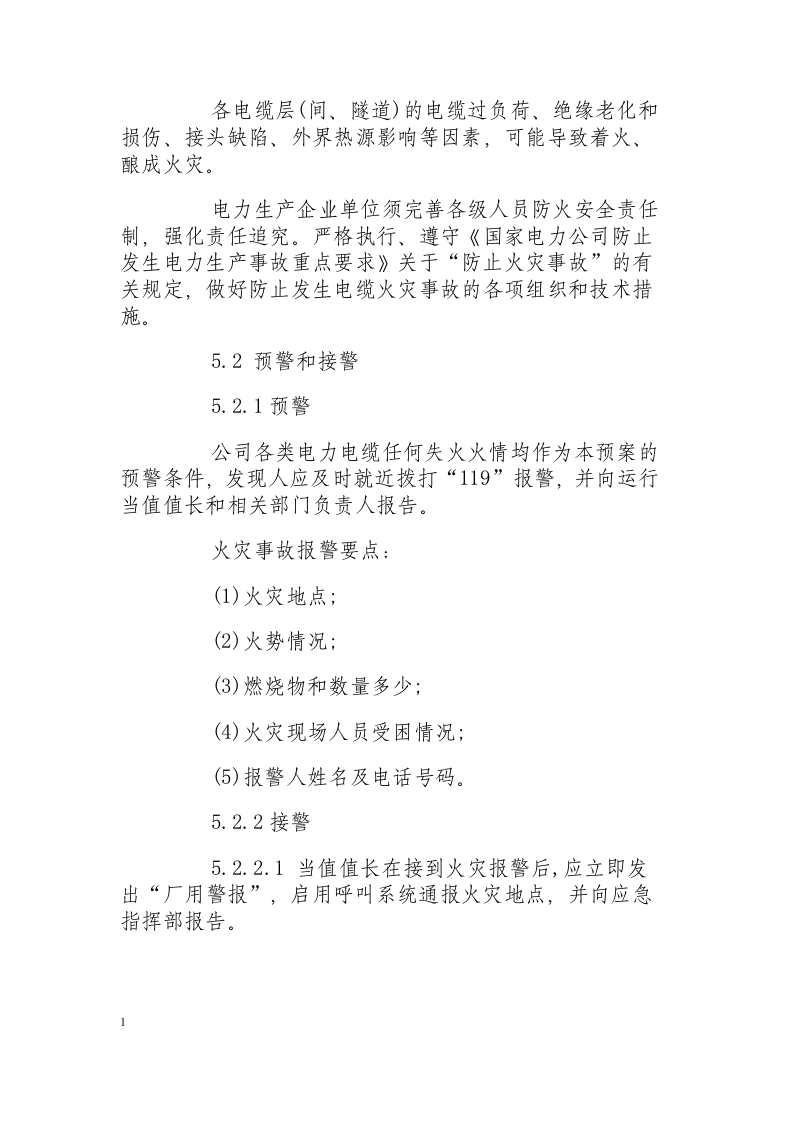 电缆火灾现场处置方案.docx 第5页