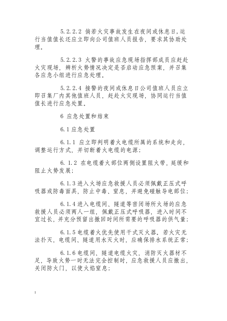 电缆火灾现场处置方案.docx 第6页